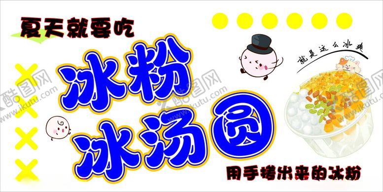 编号：51247301182225062490【酷图网】源文件下载-冰粉冰汤圆