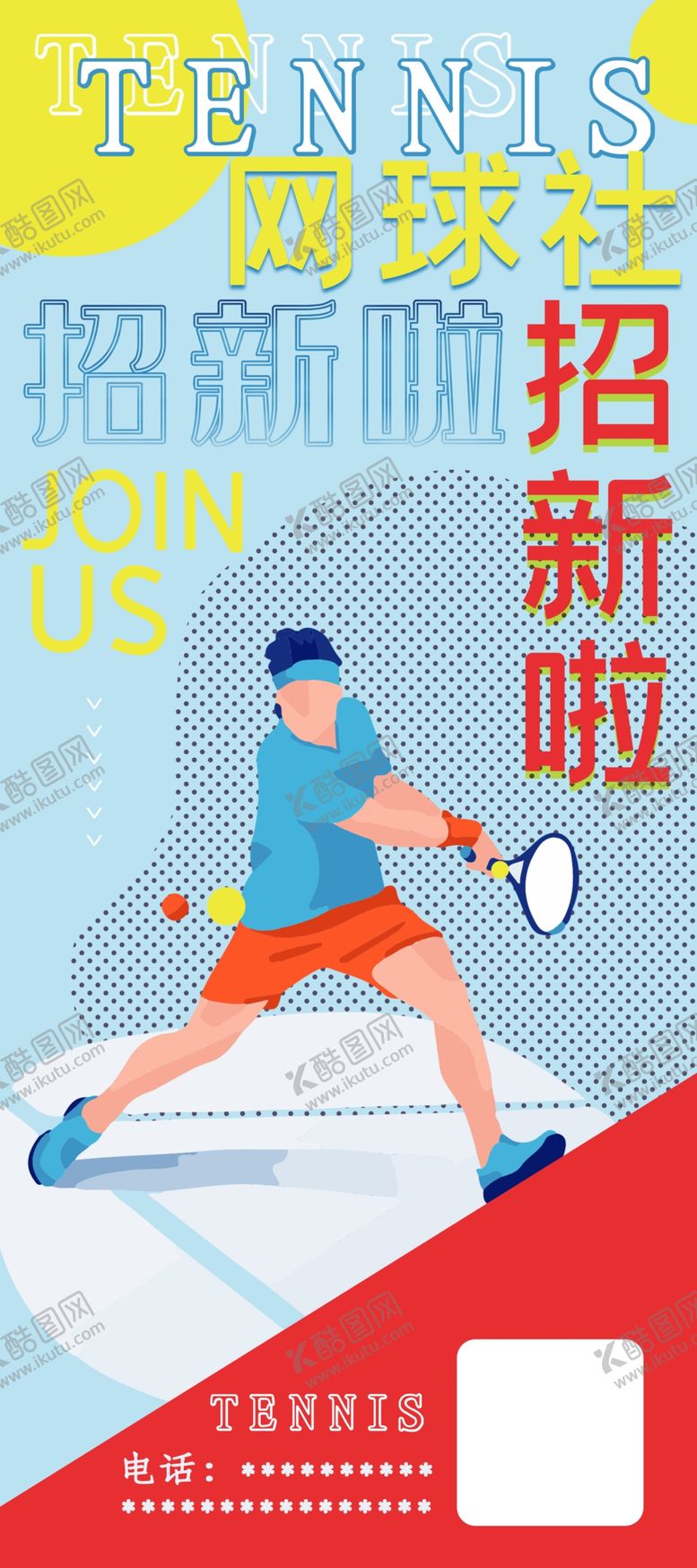 编号：91494705040112128202【酷图网】源文件下载-招新啦