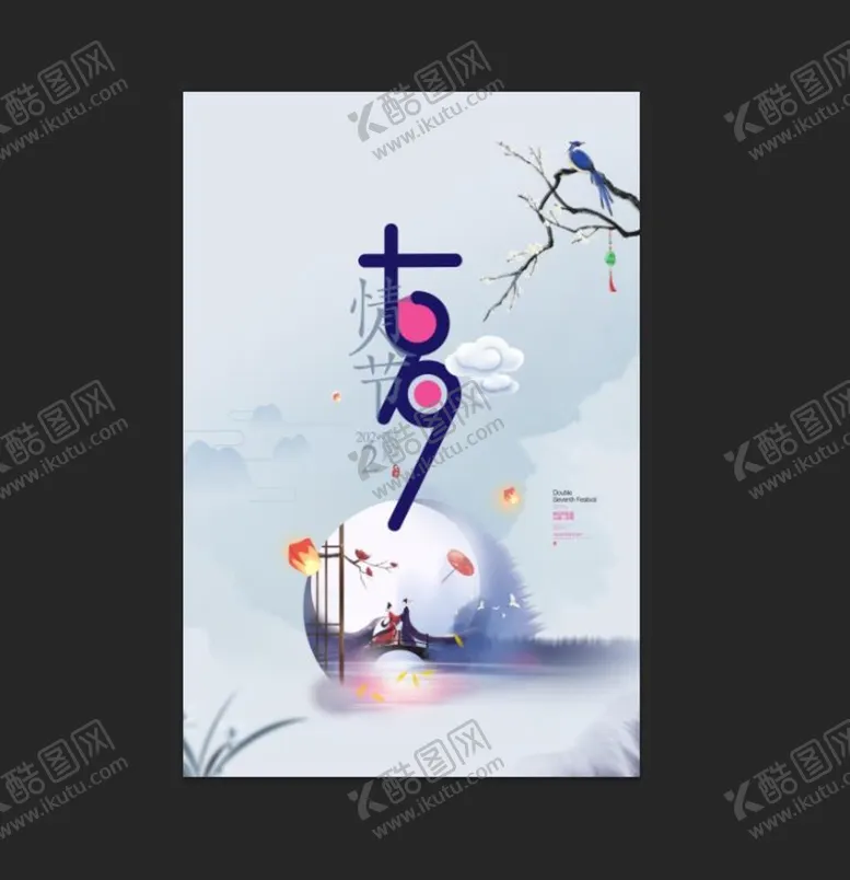 编号：60578309181616206854【酷图网】源文件下载-七夕节海报