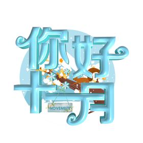 十一月你好