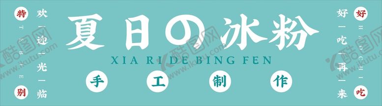 编号：56052412110527258213【酷图网】源文件下载-冰粉