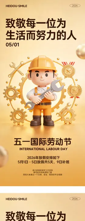 五一国际劳动节简约放假通知海报