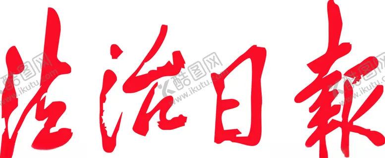 编号：47791006241858511955【酷图网】源文件下载-法治日报矢量图