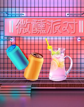 微醺派对