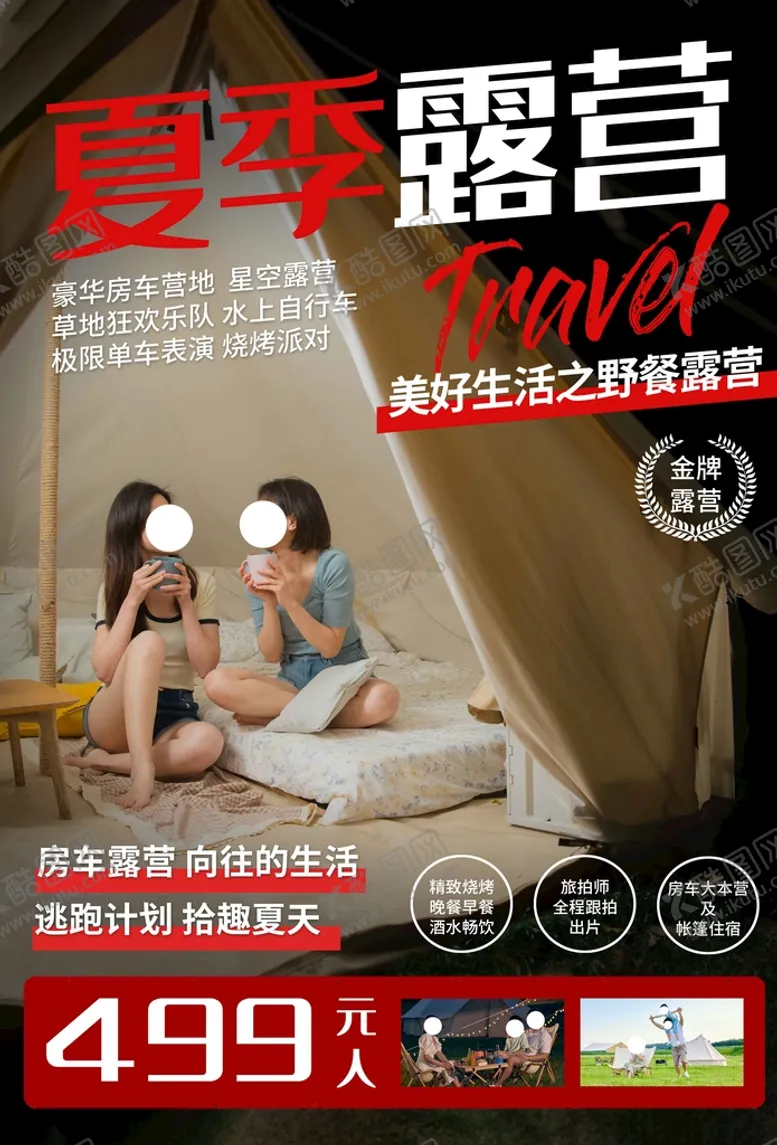编号：61985709131910328473【酷图网】源文件下载-夏季露营