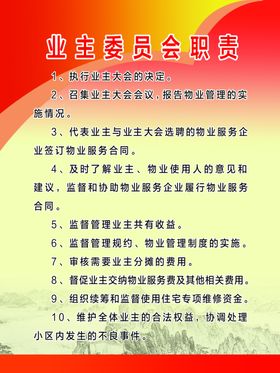 业主委员会守则
