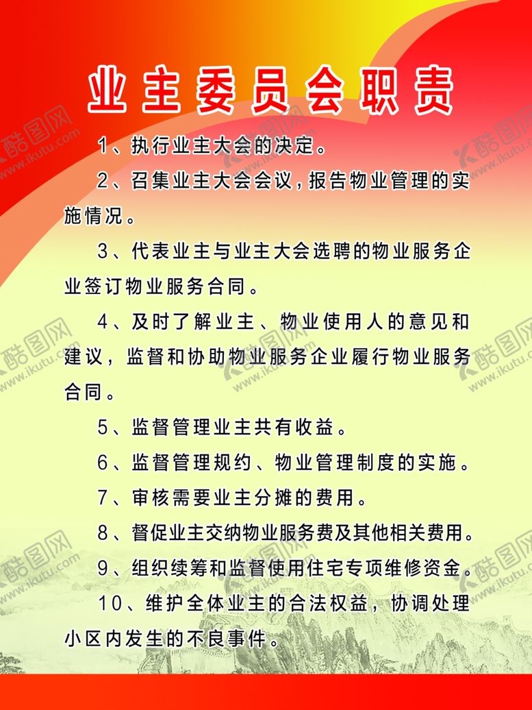 编号：89039809251654496688【酷图网】源文件下载-业主委员会守则