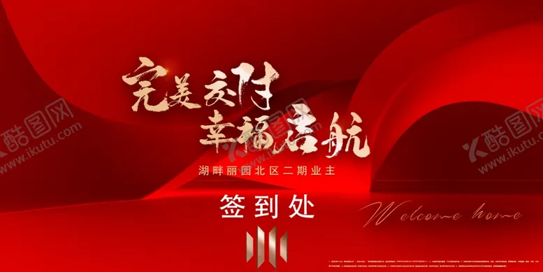 编号：46583301190846352373【酷图网】源文件下载-地产交房活动