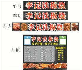 李记铁板烧