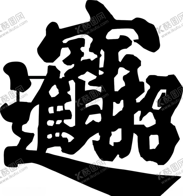 编号：87366310301037548842【酷图网】源文件下载-招财进宝