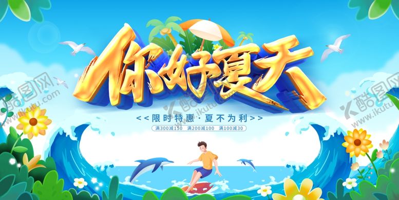 编号：58231207040755461379【酷图网】源文件下载-你好夏天