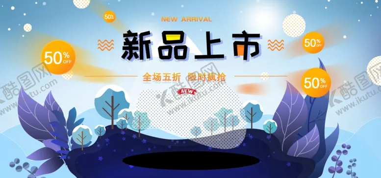编号：53212306290034408134【酷图网】源文件下载-新品上市