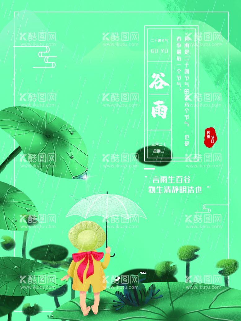 编号：85369009271903241367【酷图网】源文件下载-谷雨