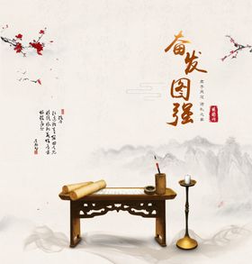 奋发图强