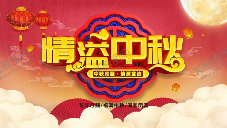 编号：52454501301058597229【酷图网】源文件下载-情溢中秋