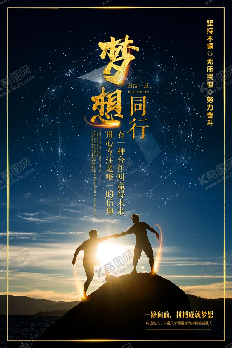 编号：93228203231031305300【酷图网】源文件下载-梦想同行企业文化活动海报素材