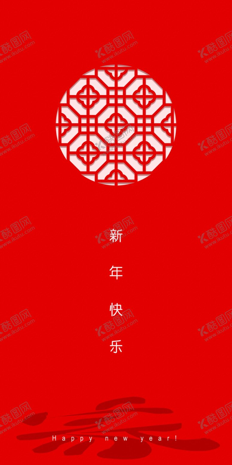 编号：83167807080154037612【酷图网】源文件下载-新年快乐
