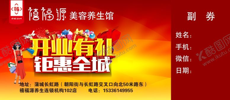 编号：97175210230003024664【酷图网】源文件下载-美容开业
