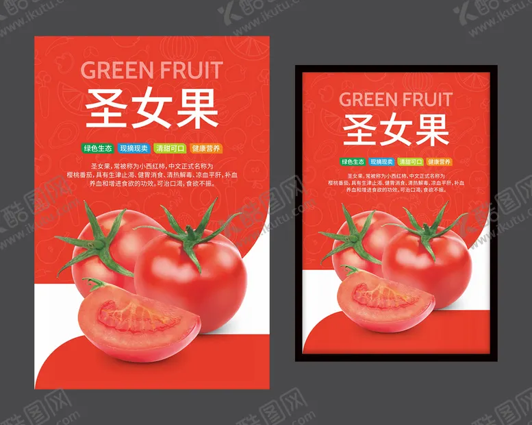 编号：95513902050841542782【酷图网】源文件下载-圣女果海报 水果展架 新鲜果蔬
