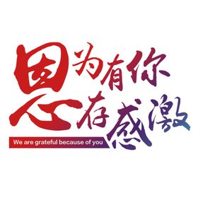 感恩节艺术字