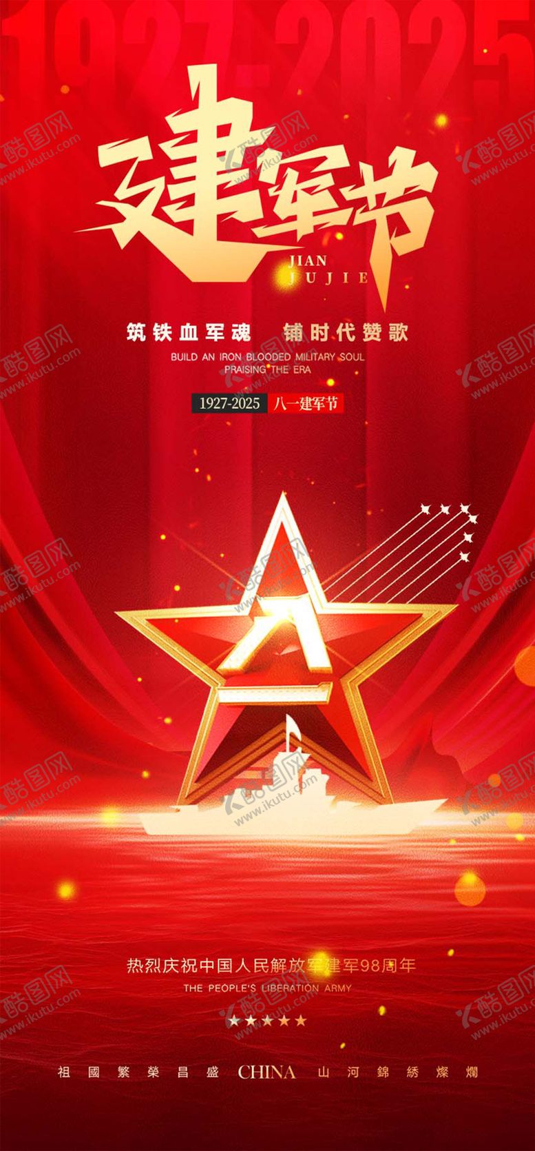 编号：73321807122302307511【酷图网】源文件下载-建军节节日移动端海报