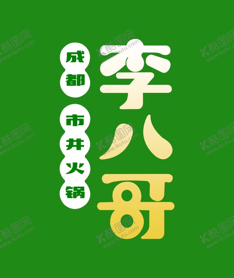 编号：66208406250247487259【酷图网】源文件下载-李八哥LOGO