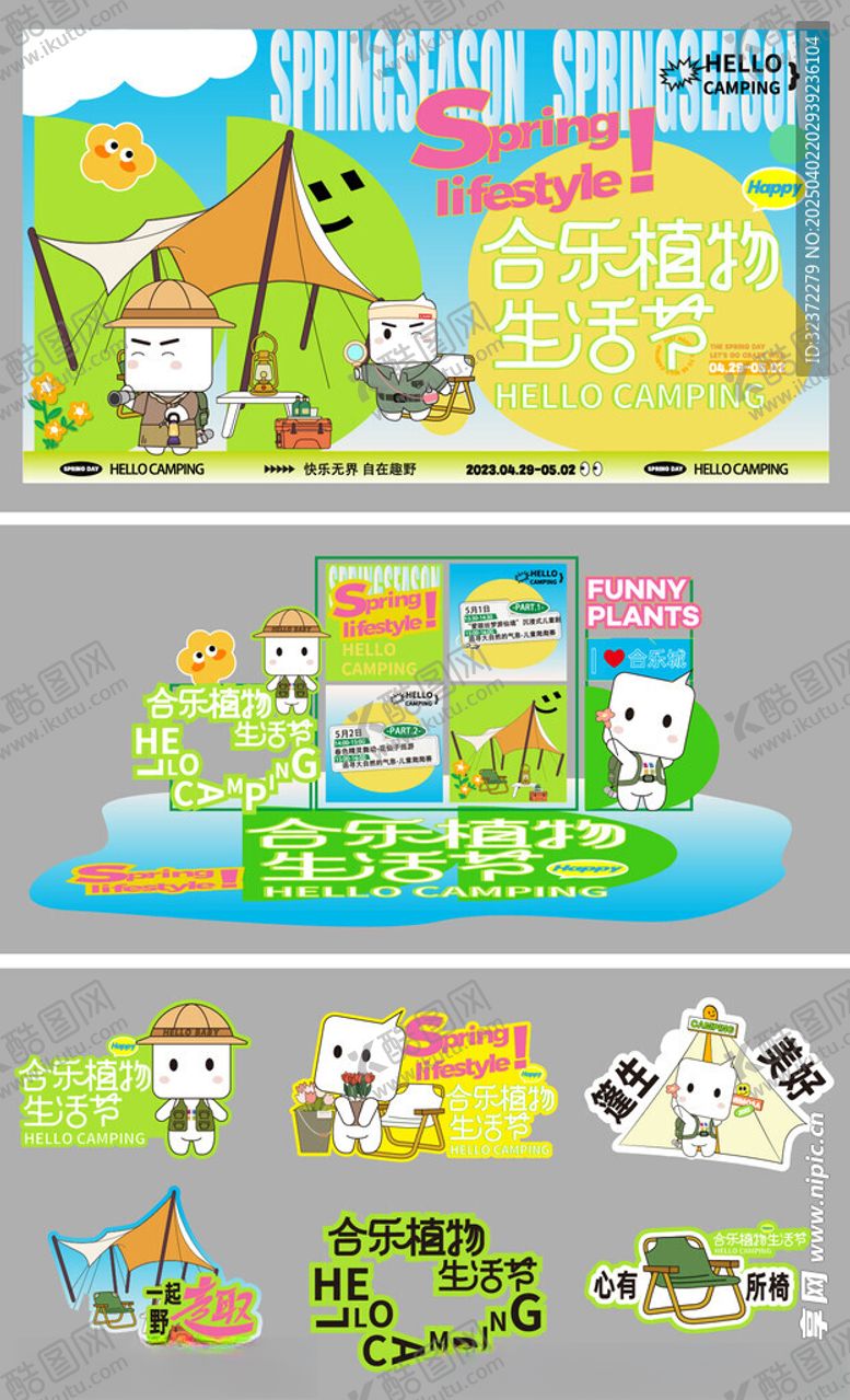 编号：40575304200244095700【酷图网】源文件下载-主视觉美陈设计