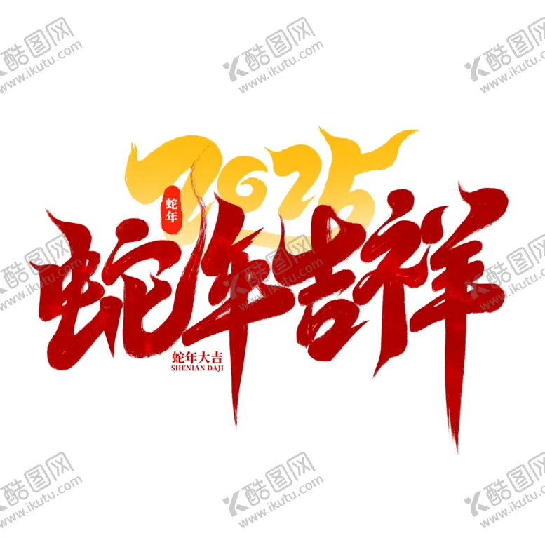 编号：71437401290752085709【酷图网】源文件下载-2025艺术字