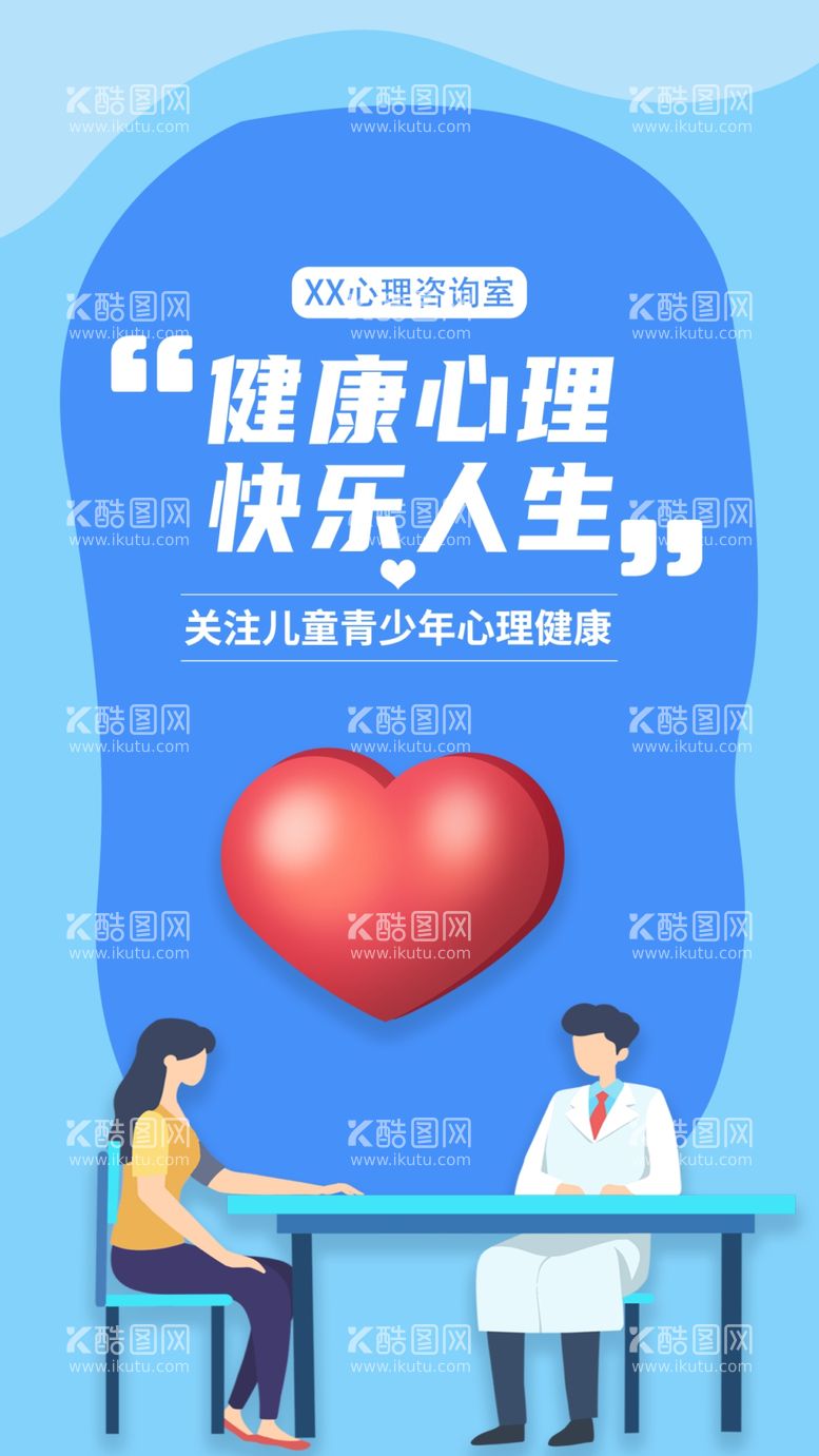 编号：41671811280712327679【酷图网】源文件下载-健康心理快乐人生