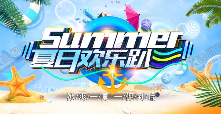 编号：97678210050222514653【酷图网】源文件下载-夏季促销