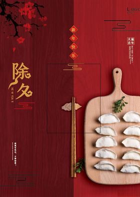 除夕主题字红金大气简约留白海报