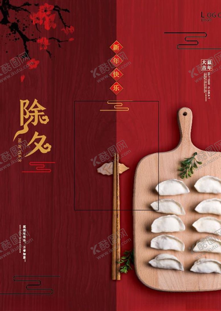 编号：33977205080629582891【酷图网】源文件下载-除夕主题字红金大气简约留白海报