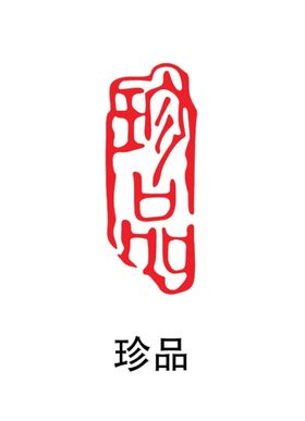 编号：02163409202344593475【酷图网】源文件下载-珍品印章