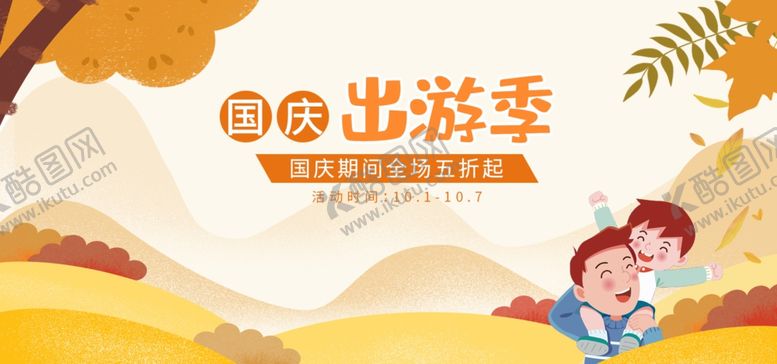 编号：72943105060222114343【酷图网】源文件下载-国庆出游季