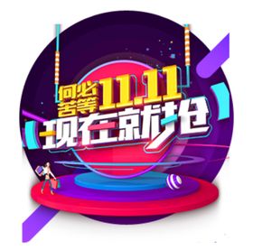 双十一