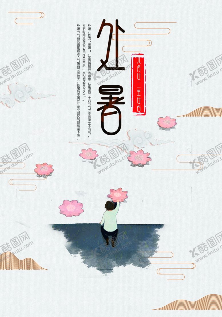 编号：62510401180648437513【酷图网】源文件下载-处暑