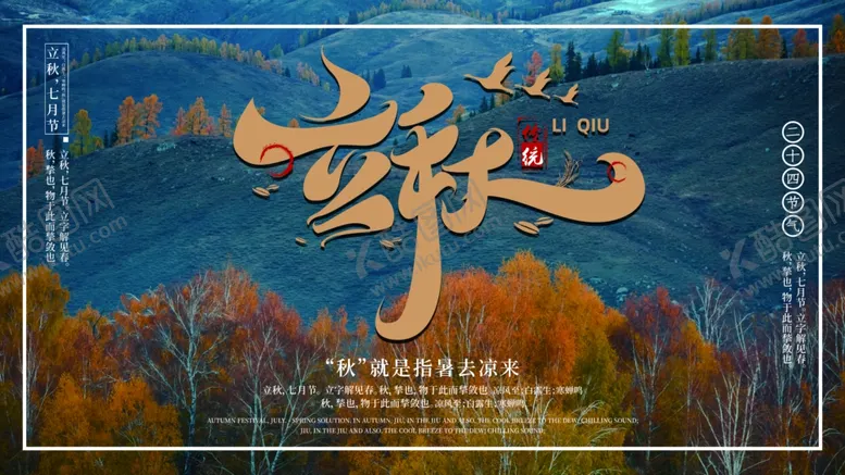 编号：26377003211325421384【酷图网】源文件下载-立秋