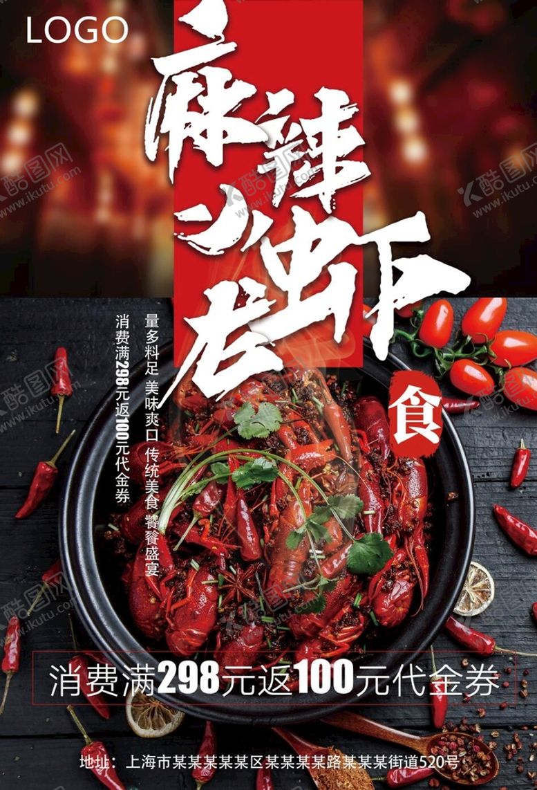 编号：93508610022011055298【酷图网】源文件下载-小龙虾美食海报