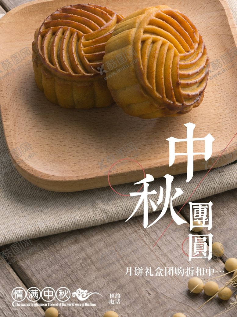 编号：61410905040907091513【酷图网】源文件下载-中秋节海报