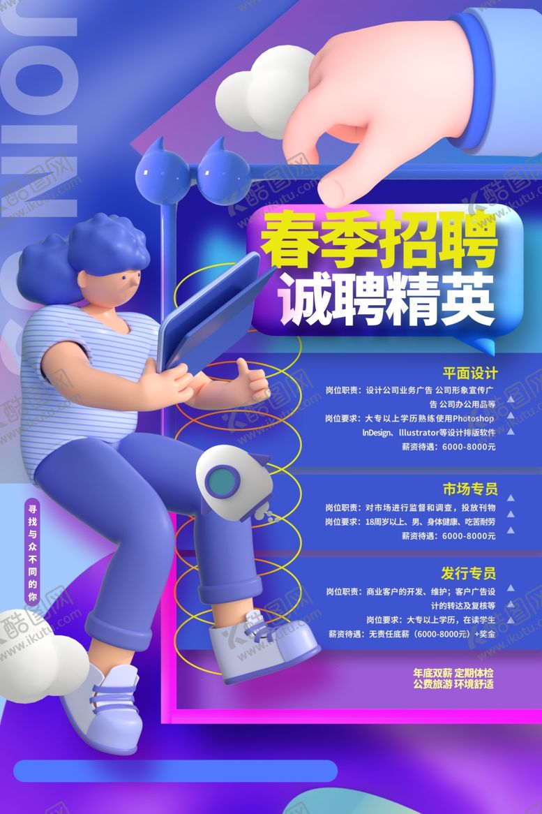编号：12589203010257101197【酷图网】源文件下载-招聘海报