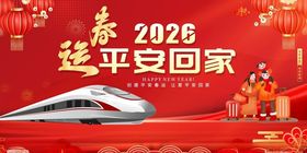 2026年春运高铁平安回家