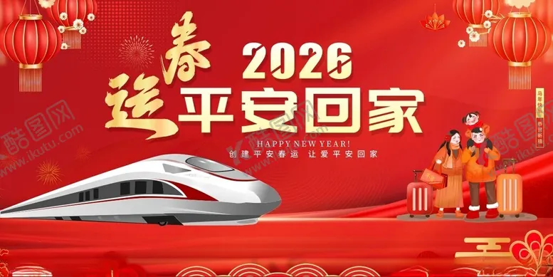 编号：70996103311659137558【酷图网】源文件下载-2026年春运高铁平安回家