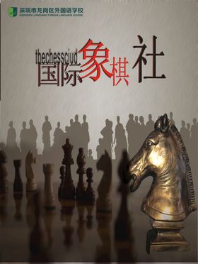 国际象棋社