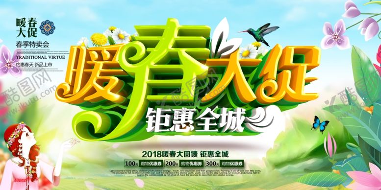 编号：69147605020317514752【酷图网】源文件下载-暖春大促横幅海报设计
