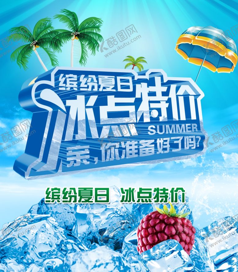 编号：20569307132214393174【酷图网】源文件下载-夏季促销