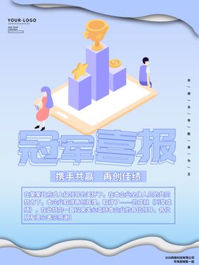 喜报销量冠军海报