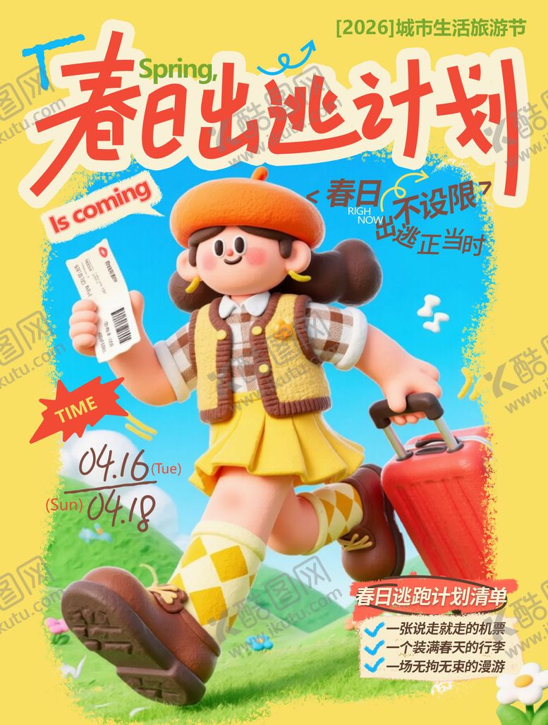 编号：78356606082001331632【酷图网】源文件下载-春日出逃计划