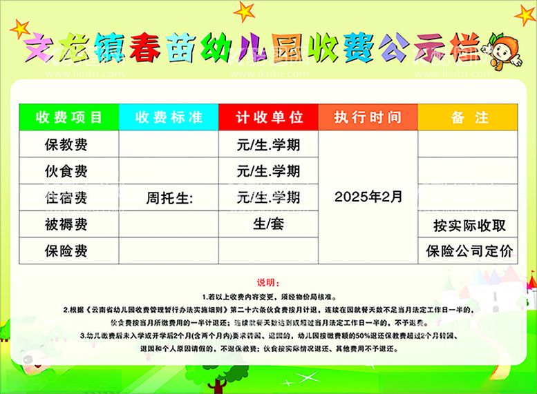 编号：43547412051929155172【酷图网】源文件下载-幼儿园收费公示栏