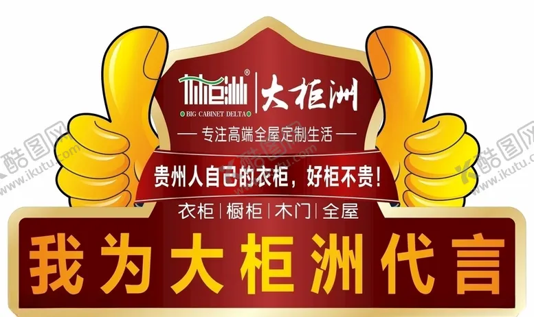 编号：70112406301007522312【酷图网】源文件下载-大柜洲衣柜橱柜木门品牌代言盘