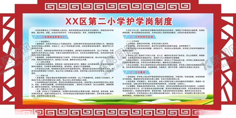 编号：93452804031039594040【酷图网】源文件下载-护学岗制度